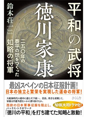 cover image of 平和の武将　徳川家康